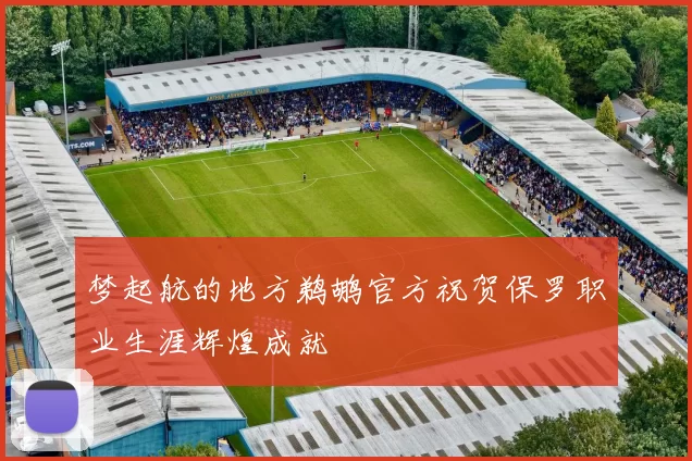 梦起航的地方鹈鹕官方祝贺保罗职业生涯辉煌成就