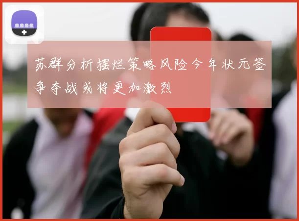 苏群分析摆烂策略风险今年状元签争夺战或将更加激烈