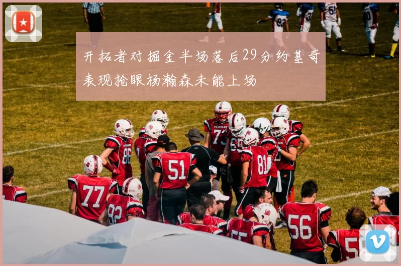 开拓者对掘金半场落后29分约基奇表现抢眼杨瀚森未能上场