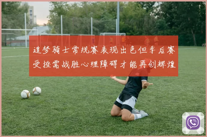追梦骑士常规赛表现出色但季后赛受挫需战胜心理障碍才能再创辉煌