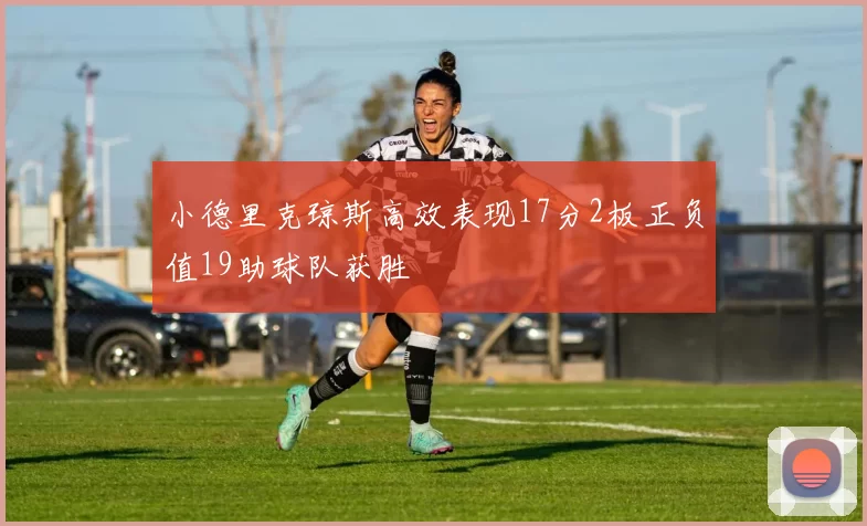 小德里克琼斯高效表现17分2板正负值19助球队获胜