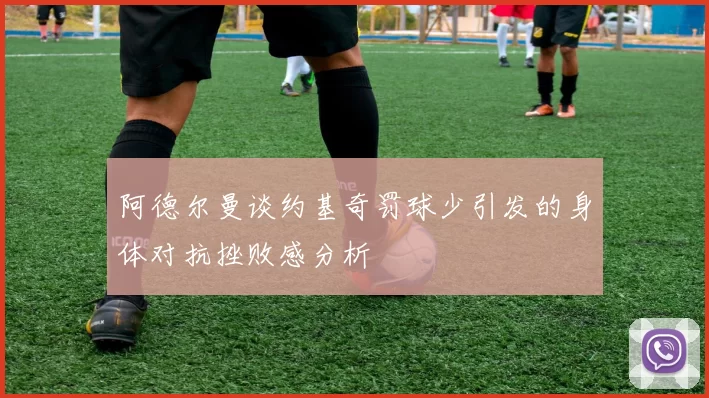 阿德尔曼谈约基奇罚球少引发的身体对抗挫败感分析